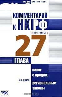 Комментарий к НК РФ (постатейный). Глава 27. Налог с продаж. Региональные законы