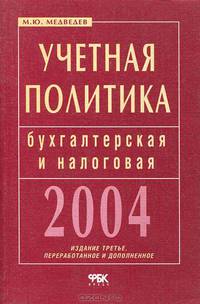 Учетная политика: бухгалтерская и налоговая - 3-е изд., стер. (Серия "Б-ка "Финансовые и бухгалтерские консультации")