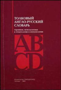 Толковый англо-русский словарь терминов, используемых в гематологии и иммунологии. Гриф УМО по медицинскому образованию