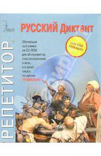 Русский Диктант: CD-ROM + книга