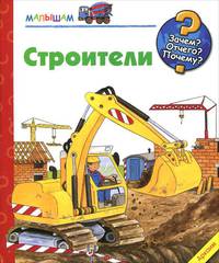 Строители