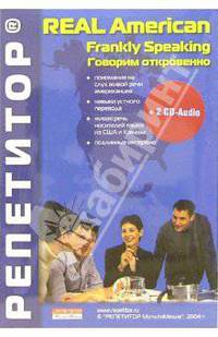 Говорим откровенно: 2 CD-Audio + книга