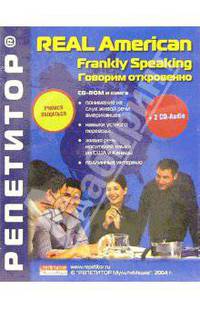 Говорим откровенно (Frankly Speaking): CD-ROM + 2 CD-Audio + книга