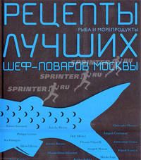 Рецепты лучших шеф-поваров Москвы. Рыба и морепродукты. Сборник (в футляре)