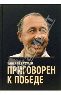 Приговорен к победе