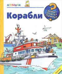Корабли