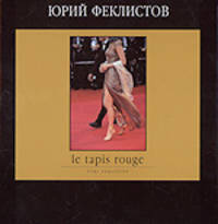 Каталог выставки "Le tapis rouge" - Юрий Феклистов: фотографии. Каннский международный кинофестиваль, 1998-2003 гг.