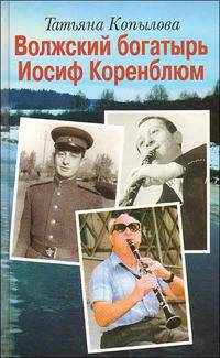 Волжский богатырь Иосиф Коренблюм