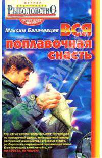 Вся поплавочная снасть