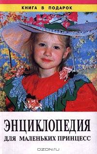 Энциклопедия для маленьких принцесс