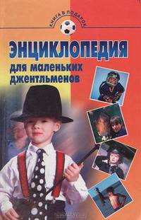 Энциклопедия для маленьких джентльменов
