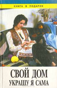 Свой дом украшу я сама