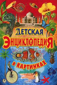 Детская энциклопедия в картинках