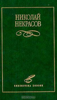 Николай Некрасов. Избранное