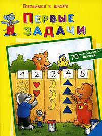 Первые задачи