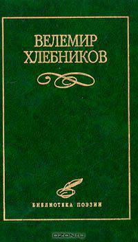 Велемир Хлебников. Избранное