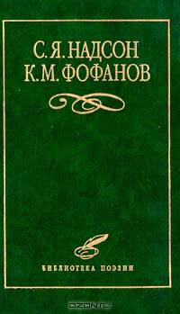 С. Я. Надсон, К. М. Фофанов. Избранное
