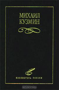 Михаил Кузмин. Избранное