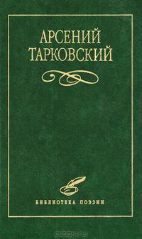 Арсений Тарковский. Избранное
