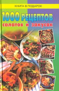 1000 рецептов салатов и закусок