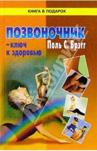 Позвоночник-ключ к здоровью/КВП