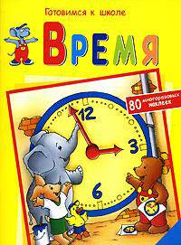 Время