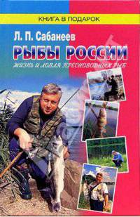 Рыбы России. Жизнь и ловля (уженье) наших пресноводных рыб. В 2 томах. Том 1, 2
