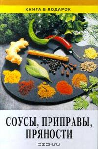 Соусы, приправы, пряности
