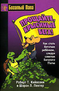 Прощайте, крысиные бега!