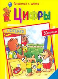 Цифры