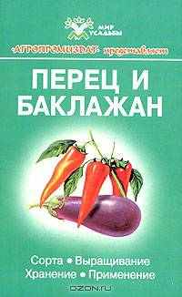 Перец и баклажан