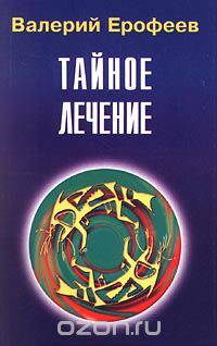 Е-6. Тайное лечение