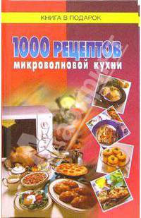1000 рецептов микроволновой кухни