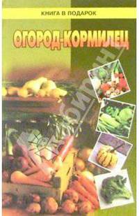 Огород-кормилец