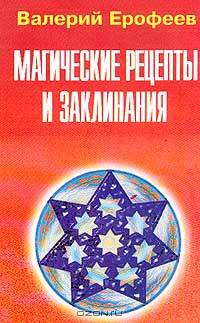 Е-7. Магические рецепты заклинания