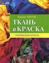 Ткань и краска. Шаблоны, окраска, печать