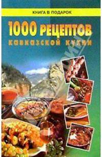 1000 рецептов кавказской кухни