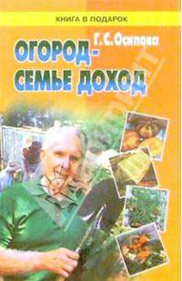 Огород - семье доход. Работа на участке в вопросах и ответах.- 2 изд., переработанное и дополненное