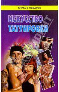 Искусство татуировки