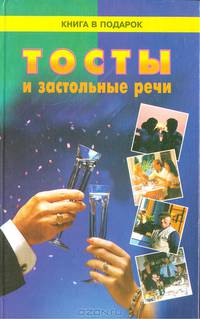 Тосты и застольные речи