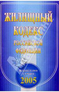 Жилищный кодекс РФ