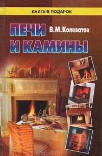 Печи и камины: Описание , руководство по сооружению, рабочие чертежи