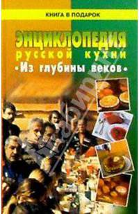 Энциклопедия русской кухни из глубины веков