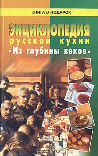 Энциклопедия русской кухни. В будни и в праздники.