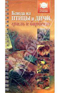 Блюда из птицы и дичи. Гриль и барбекю