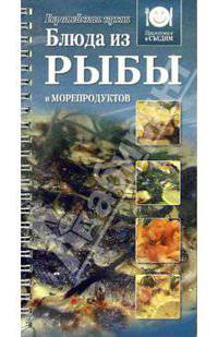 Блюда из рыбы и морепродуктов. Европейская кухня