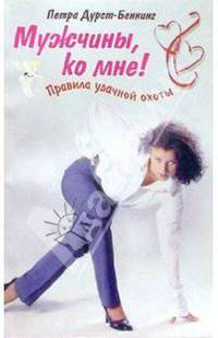 Мужчины, ко мне! Правила удачной охоты /Пер. с нем. - (Популярная психология)