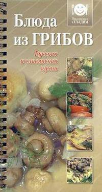 Блюда из грибов. Русская и славянская кухня - (Приготовим и съедим)