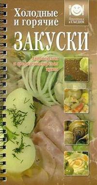 Холодные и горячие закуски. Европейская и средиземноморская кухни