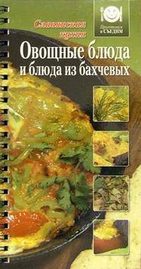 Овощные блюда и блюда их бахчевых - (Приготовим и съедим)